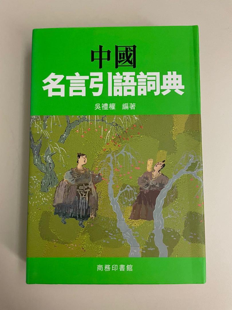 中國名言引語詞典 書本 文具 小說 故事書 Carousell