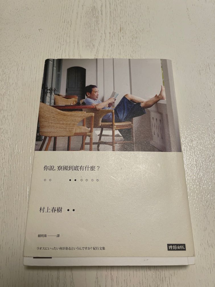 村上春樹散文集 你說 寮國到底有什麼 興趣及遊戲 書本 文具 小說 故事書 Carousell 村上春樹散文集 你說 寮國到底有什麼 興趣及遊戲 書本 文具 小說 故事書 Carousell