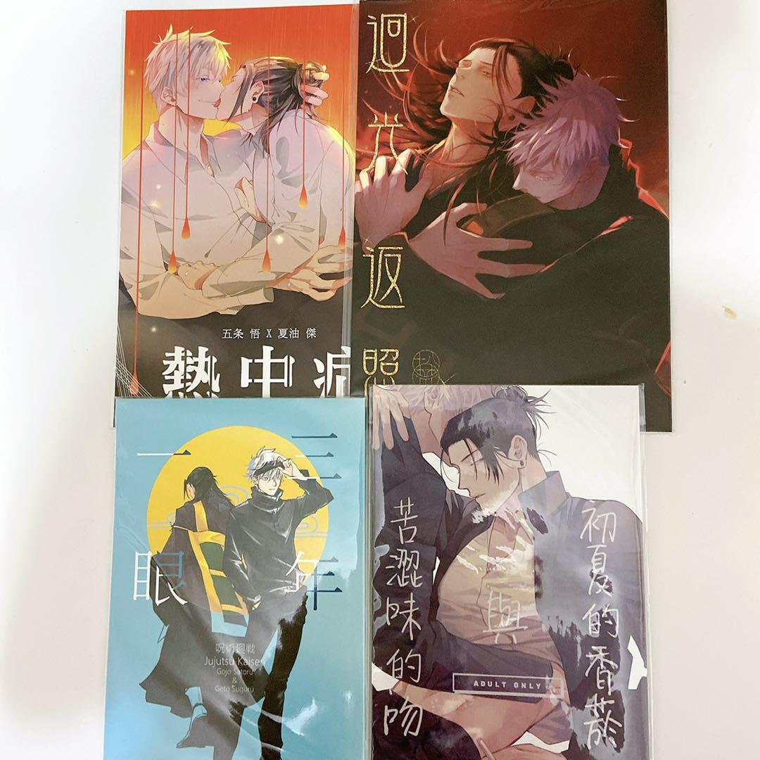 咒术回战五夏同人本同人誌漫畫, 興趣及遊戲, 書本& 文具, 漫畫- Carousell