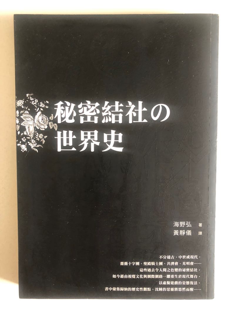 野史) 秘密結社的世界史by 海野弘[ISBN 978-986-173-284-8], 興趣及