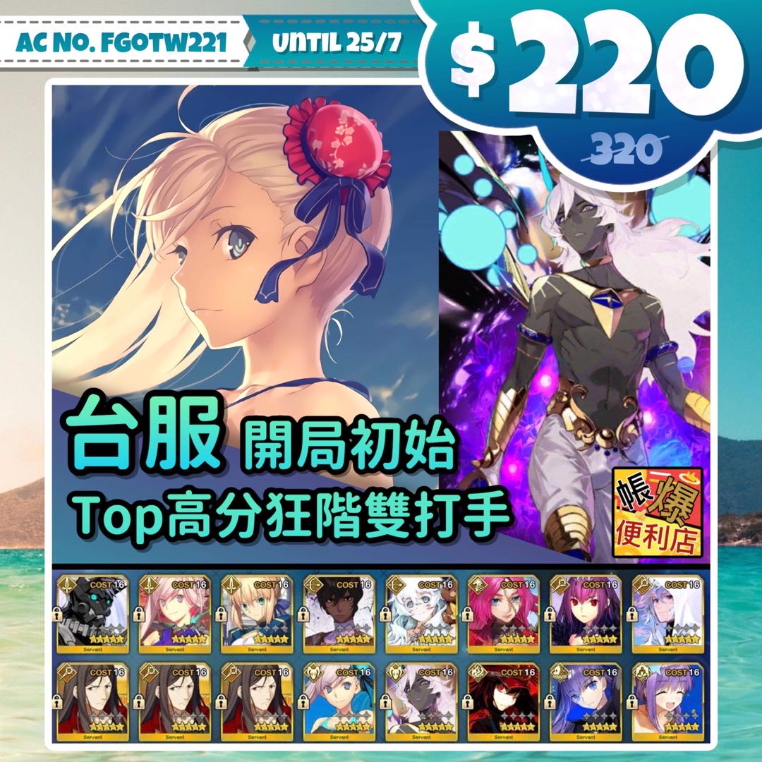 Fate Grand Order Fgo 台服 Fgotw221 14 16 Ssr Top狂階打手泳裝武藏狂阿周那 三輔助梅林術師匠寶三孔明 雙武藏雙櫻泳裝bb莉莉絲魔王信長 靚禮裝三寶石雙黑杯新手入門易上手 一級序章無進度開局初始 遊戲機 遊戲機遊戲