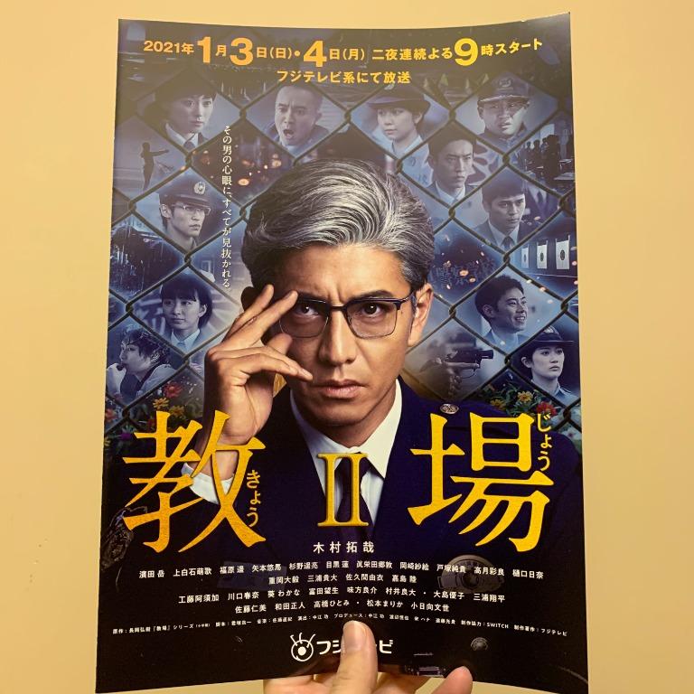 教場ii 日版宣傳單張木村拓哉目黑蓮 日本明星 Carousell