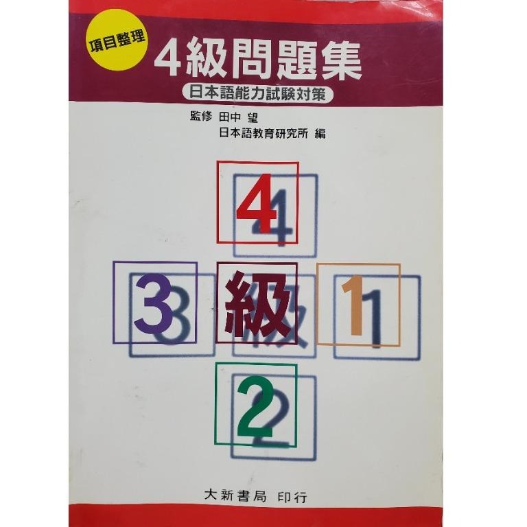 N5 項目整理4級問題集日本語能力試験対策 教科書 Carousell