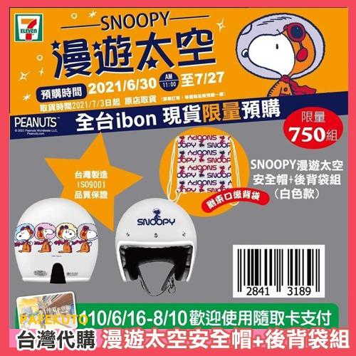 台灣代購 7 11 史努比snoopy 漫遊太空安全帽 後背袋組兩色可選 預購on Carousell