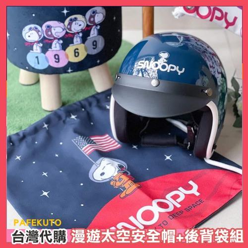 台灣代購 7 11 史努比snoopy 漫遊太空安全帽 後背袋組兩色可選 預購on Carousell
