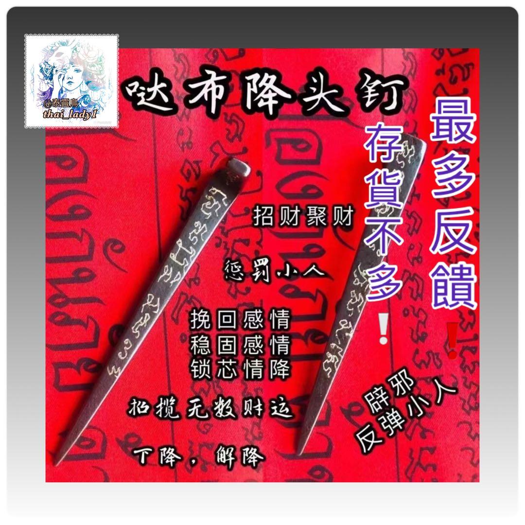 降頭釘 聖物 其他 宗教產品 Carousell
