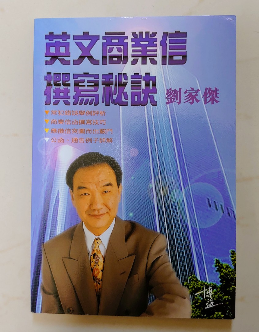 劉家傑 英文商業信撰寫秘訣 加英文學習 VCD, 興趣及遊戲, 書本 & 文具, 教科書 - Carousell