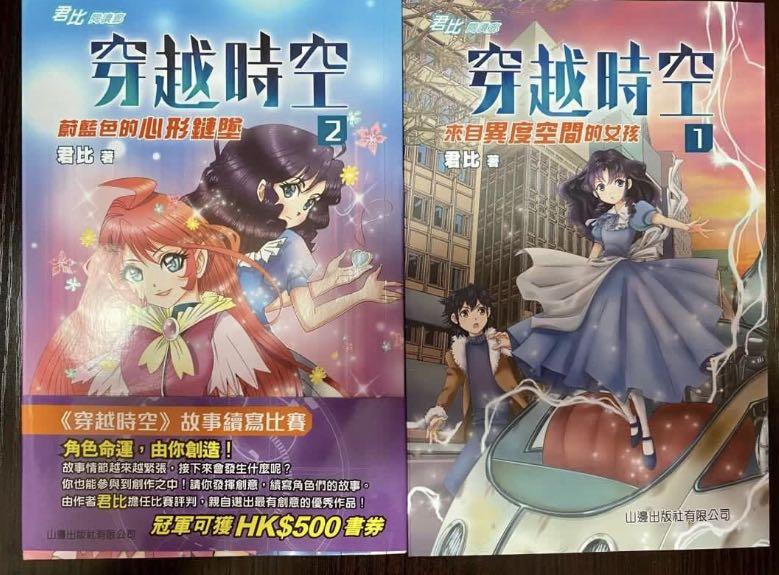 君比穿越時空小學中學青少年書籍小說 興趣及遊戲 書本 文具 小朋友書 Carousell