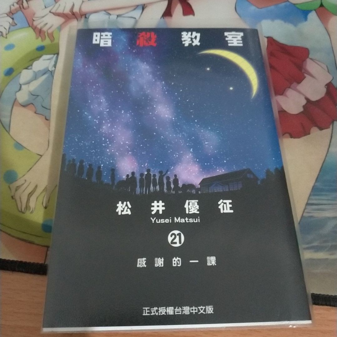 暗殺教室21, 興趣及遊戲, 書本及雜誌, 漫畫在旋轉拍賣