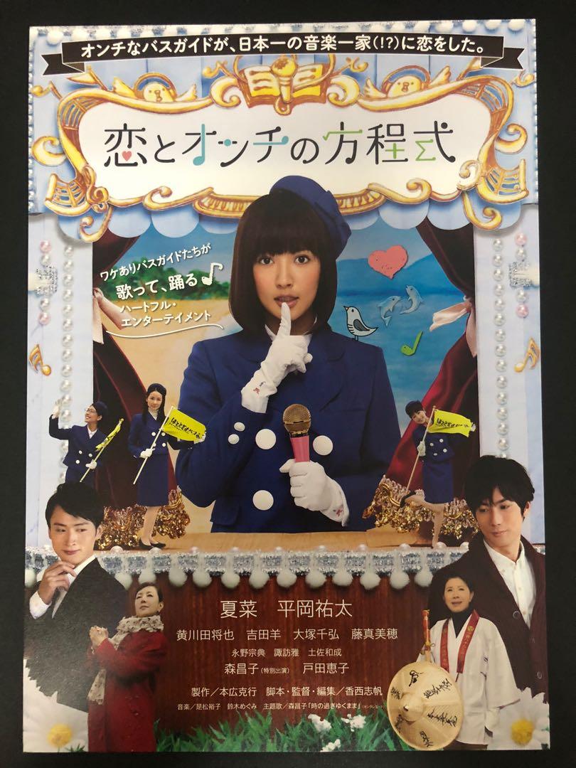 日本電影宣傳dm 電影宣傳單張 電影宣傳小海報 戀與音痴方程式 恋とオンチの方程式 夏菜 平岡祐太 書本 文具 雜誌及其他