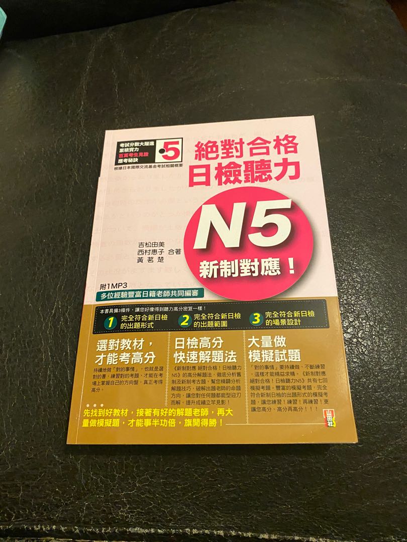 絕對合格日檢聽力n5 興趣及遊戲 書本 文具 教科書 Carousell