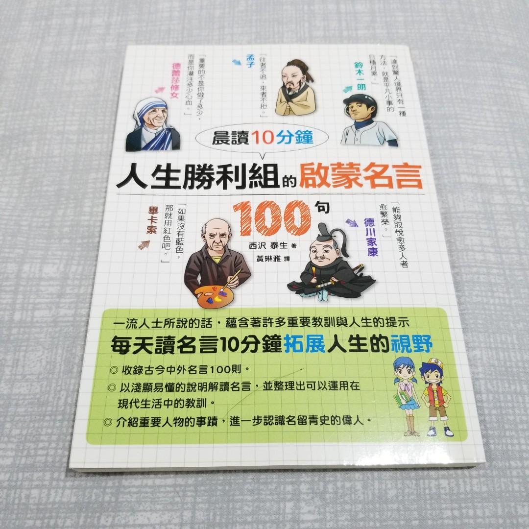 人生勝利組的啟蒙名言100句 興趣及遊戲 書本 文具 小說 故事書 Carousell