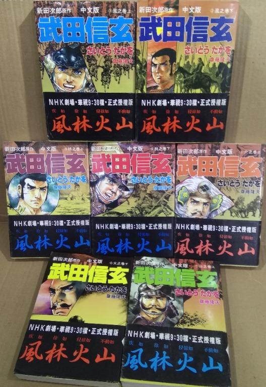 武田信玄 1至7期 齋藤隆夫x新田次郎作品 台灣東販出版 書本 文具 漫畫 Carousell