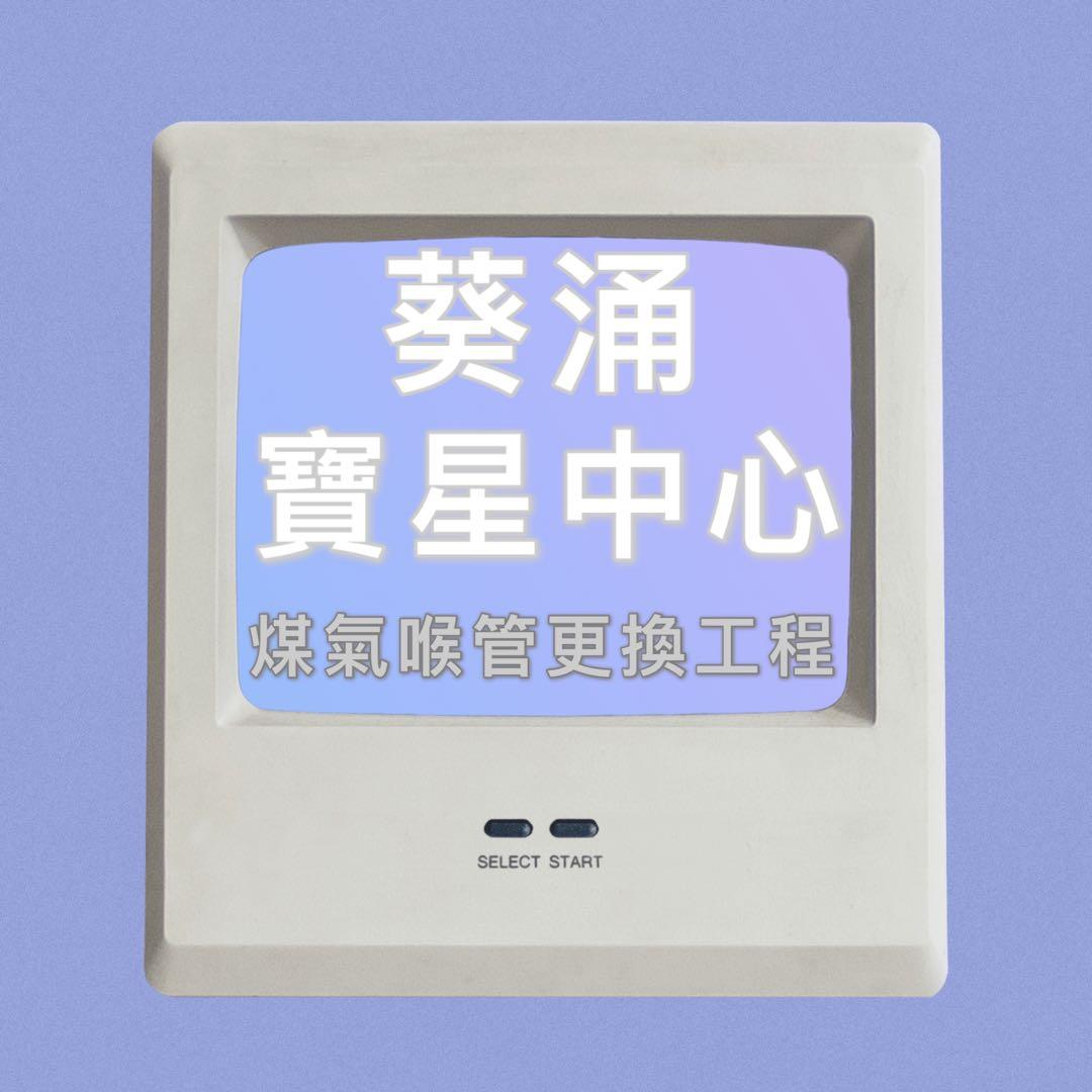 ⚠️煤氣⚠️石油氣⏺喉管工程⏺喉管改位🔁錶改位置🔀洩漏喉管更換↪️喉管入牆↕️外牆喉管+棚架⏺生銹/閉塞喉管↪️電爐轉用煤氣 ⏏️超薄熱水爐🔄循環爐具安裝/拆除📛熱水爐安裝/拆除📛煮食爐安裝/拆除🈹代購熱水爐和煮食爐⭕️代購TGC/SIMPA/林內/樱花牌/上將