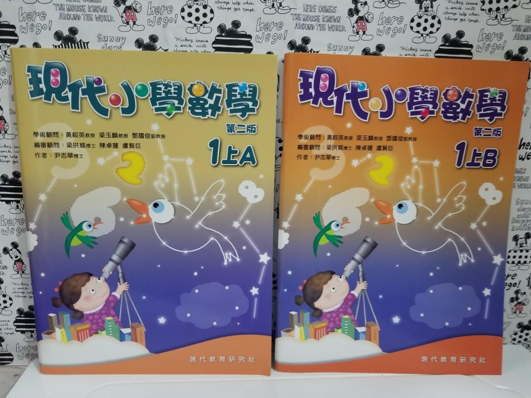 全新現代小學數學 第二版 1上a 1上b 全新現代小學數學習作簿1上a 1上b 教科書 Carousell