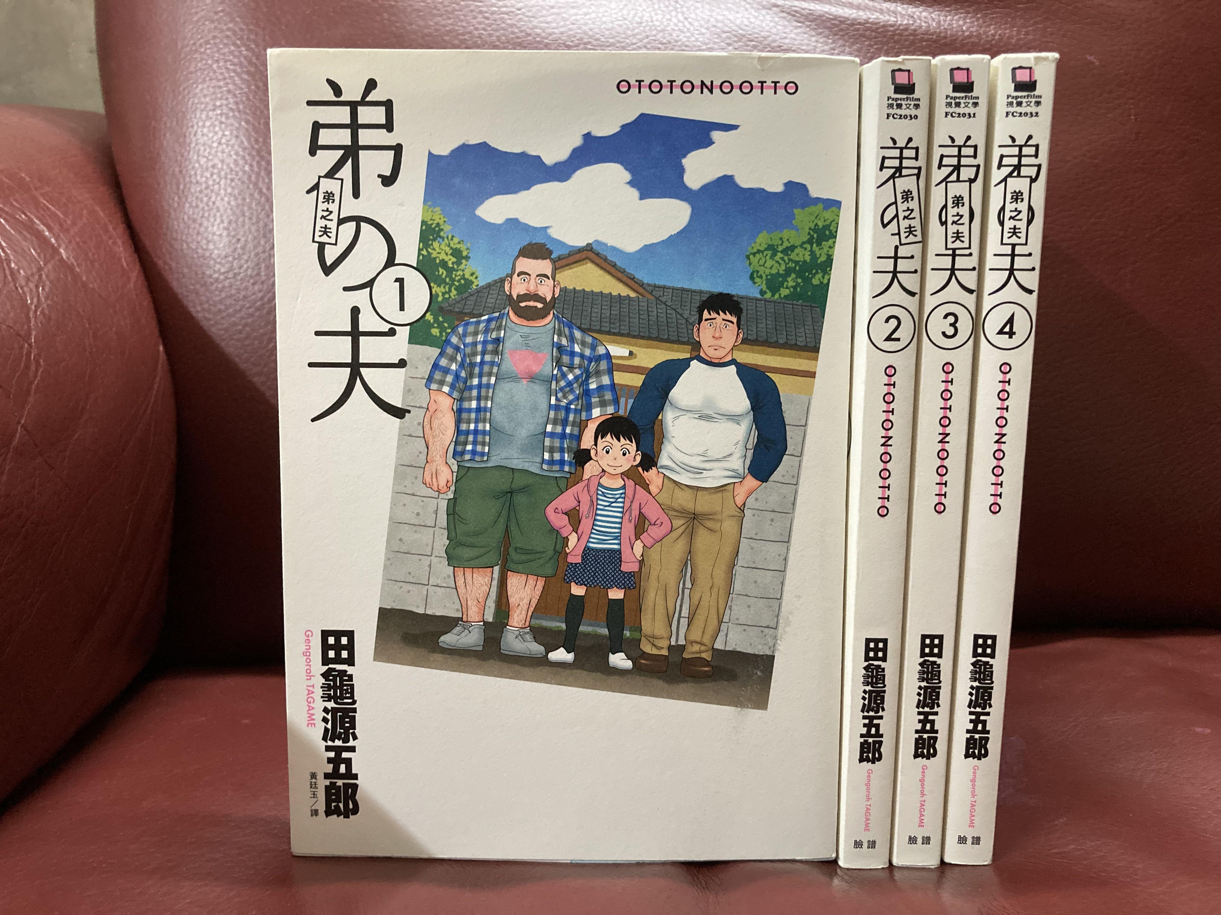 弟之夫全套4期完田龜源五郎 興趣及遊戲 書本 文具 漫畫 Carousell