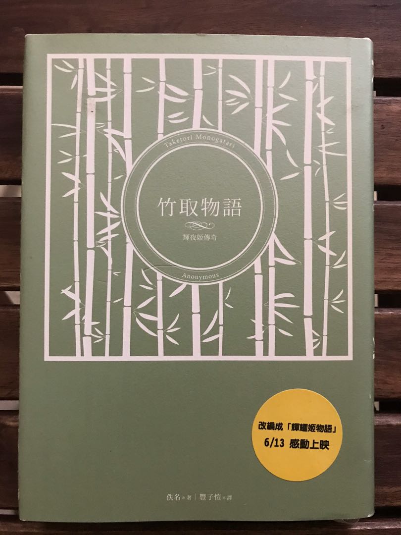 竹取物語輝夜姬傳奇 興趣及遊戲 手作 自家設計 文具及工藝 畫作及印刷品 Carousell
