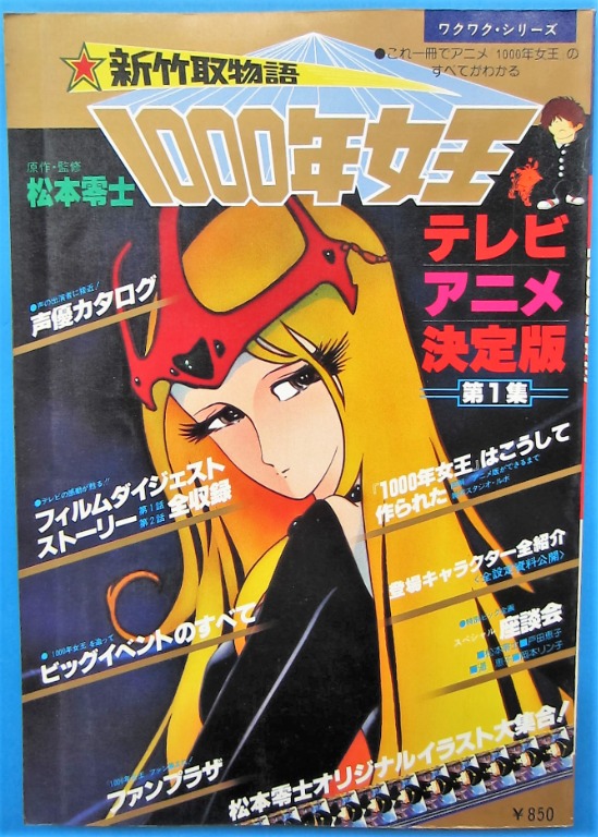 松本零士新竹取物語1000年女王 千年女王 Tv Anime決定版1 興趣及遊戲 玩具 遊戲類 Carousell