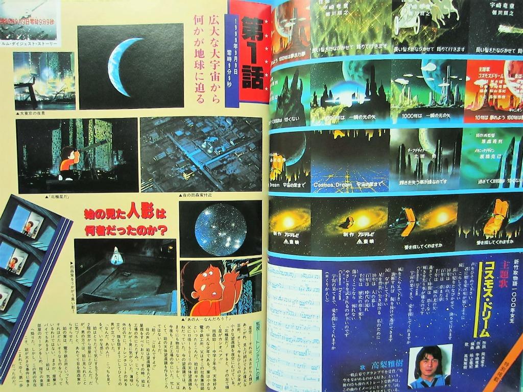 松本零士新竹取物語1000年女王(千年女王) TV Anime決定版1, 興趣及遊戲