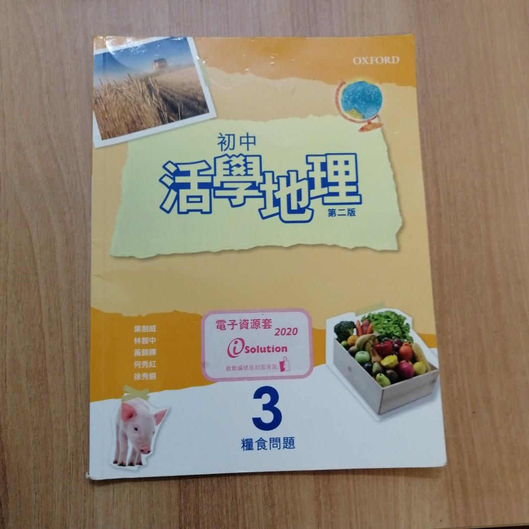 中一初中活學地理3糧食問題第二版二手教科書 教科書 Carousell 中一初中活學地理3糧食問題第二版二手教科書 教科書 Carousell