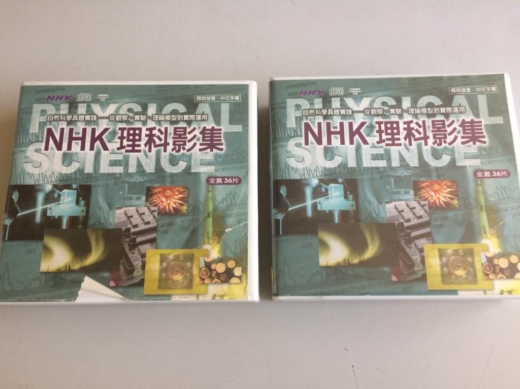 環大回收 二手vcd 早期整套有缺片 Nhk 理科影集 中古光碟電影影片影音碟片請先詢問自售 影音娛樂 Cd Dvd 影音在旋轉拍賣