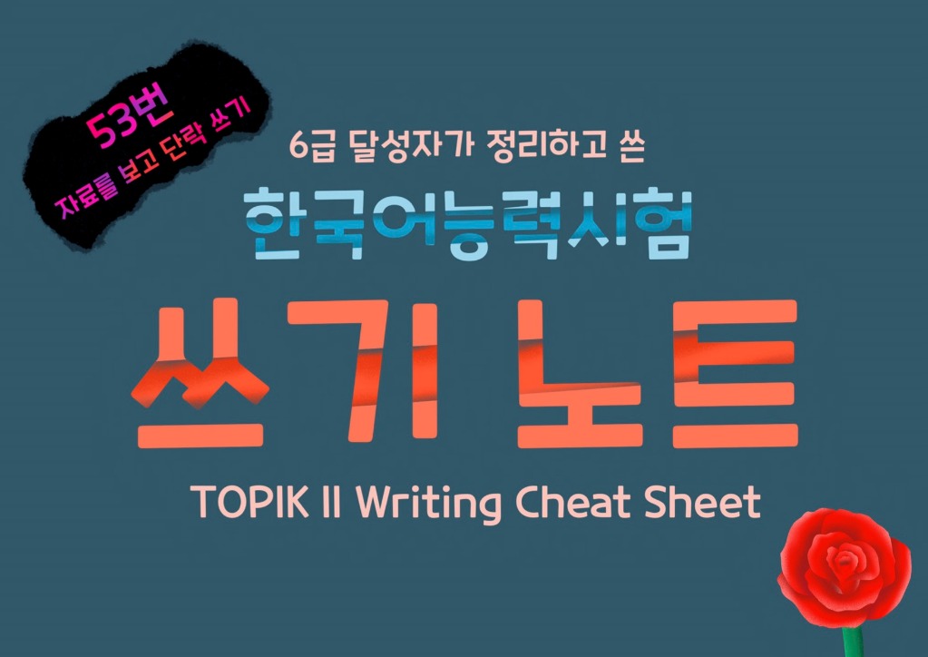 Topik Korean Exam Writing Note 1625070492 824ba553