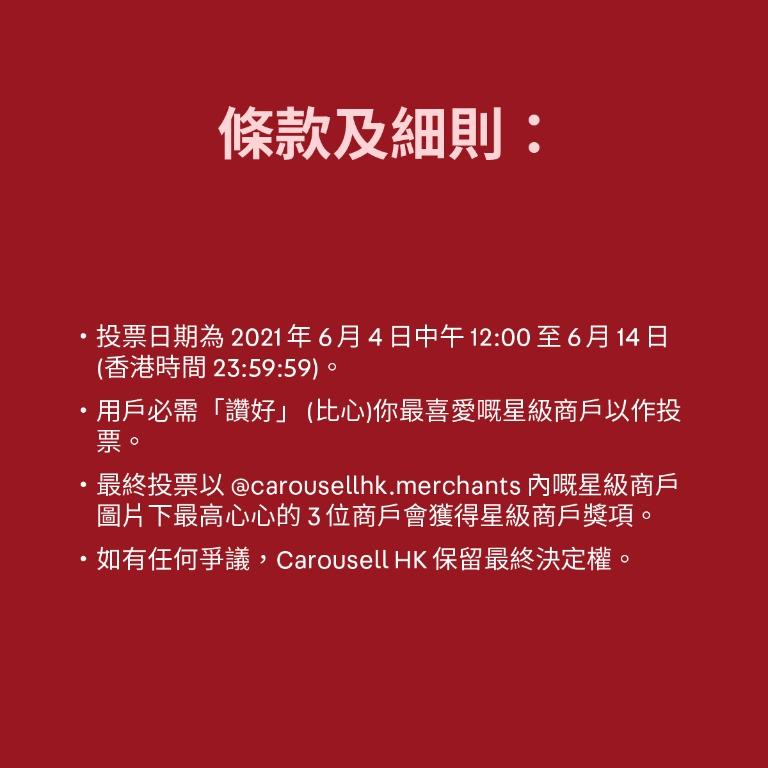 投票完結 - 投選你最喜愛的星級商戶 （分類：其他）位於 Hong Kong。 由 carousellhk.merchants 提交（商品編號 1091964706，圖片 3）。簡介： 2020-2021年度最受歡迎星級商戶最後十強已經登場啦！！🏆 💡點樣投票? 1. 6月4日至6月14日期間，可以喺@carousellhk.merchants 內嘅星級商戶圖片下「讚好」 (比心心) 2. 當中最高心心的3位商戶將獲獎 條款及細則： - 投票日期為2021年6月4日中午12:00至6月14日 (香港時間23:59:59)。 - 用戶必需「讚好」 (比心)你最喜愛嘅星級商戶以作投票。 - 最終投票以@carousellhk.merchants 內嘅星級商戶圖片下最高心心的3位商戶會獲得星級商戶獎項。 - 如有任何爭議，Carousell HK保留最終決定權。 立即去你嘅星級商戶圖片下「讚好」投票啦，成為我地「最受歡迎星級商戶」嘅最後三強！🥰 投票傳送門🚪： @phonemenrec