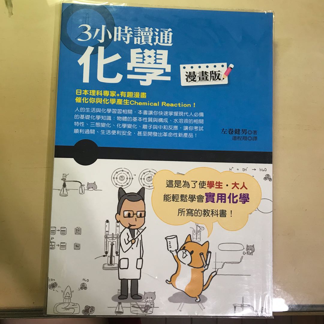 二手書 三小時讀通化學 圖書 書籍在旋轉拍賣