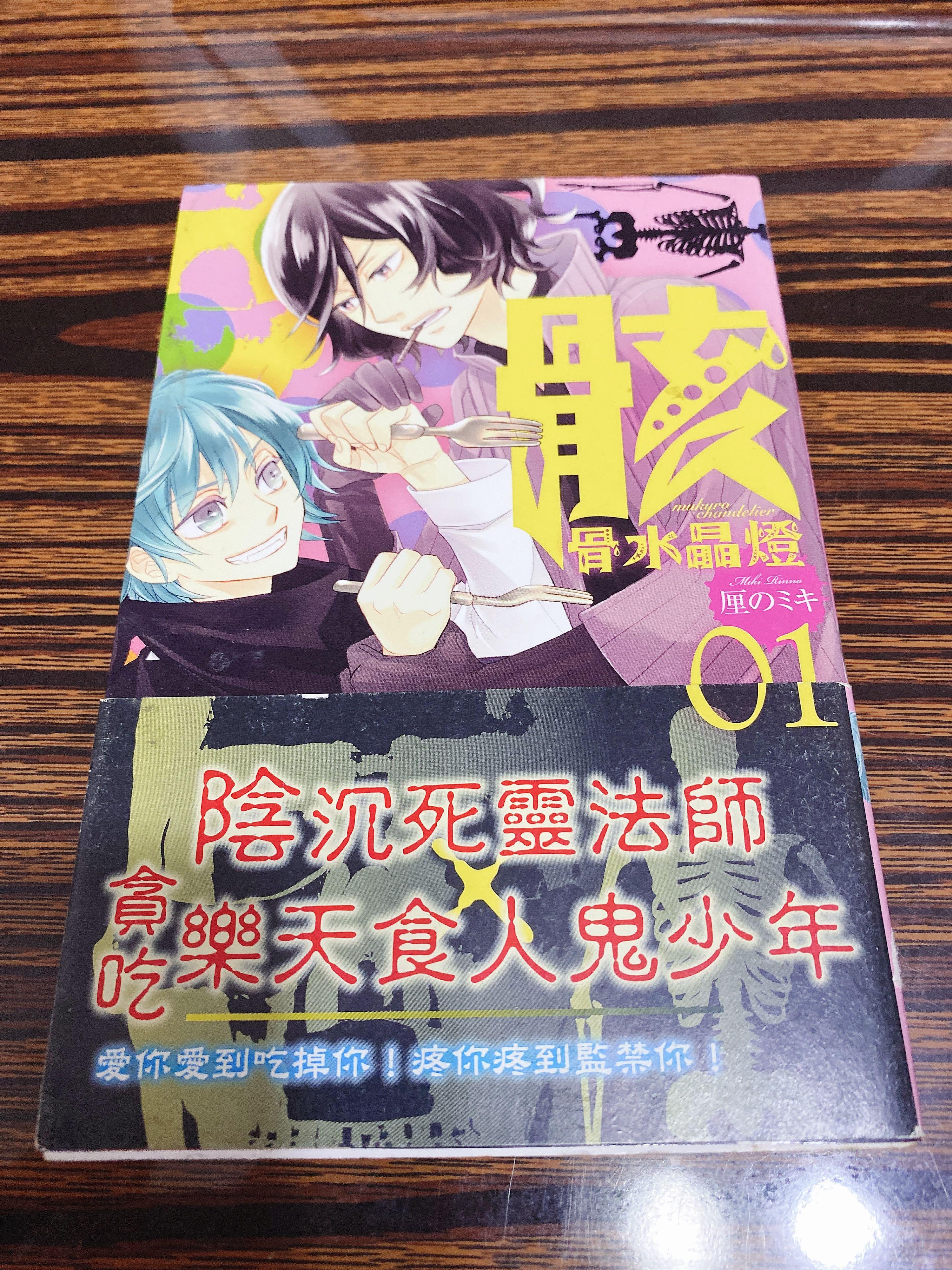 骸骨水晶燈1 虐心 食屍鬼x死靈使 新感覺主從漫畫作者 厘ノミキ譯者 賴思宇出版社 東立靈異 神怪少女漫畫獵奇搞笑 興趣及遊戲 書本