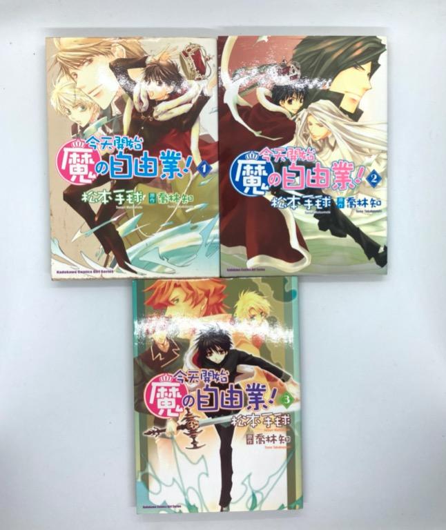 今天开始做魔王 今天開始魔之自由業 1 3冊喬林知松本手毬 書本 文具 漫畫 Carousell