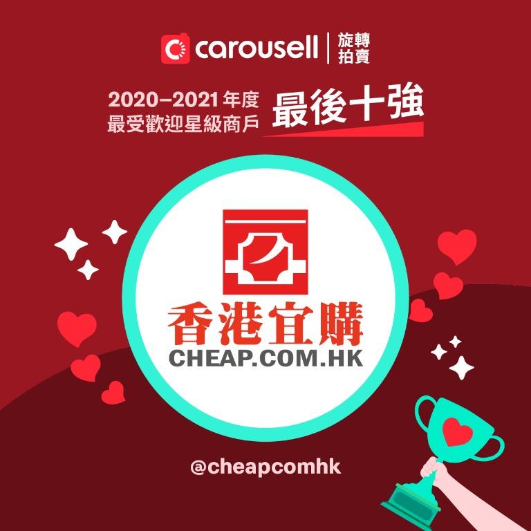 投票完結 - 最喜愛的星級商戶最後十強 - cheapcomhk （分類：其他）位於 Hong Kong。 由 carousellhk.merchants 提交（商品編號 1091965020，圖片 1）。簡介： 恭喜cheapcomhk入選最喜愛的星級商戶最後十強🏆 關於Cheapcomhk： Cheapcomhk香港宜購主張提供價錢相宜切合香港人使用的產品，如防疫用品、電子產品，也有提供雜誌訂閱服務。 想投票比@cheapcomhk，點樣做？ 1. 6月4日中午12:00至6月14日23:59:59期間，可以喺哩個post 「讚好」 (比心心) 2.「讚好」好就成功投票 3. 當中最高心心的3位商戶將獲獎 --------------------------------------------------------- 了解更多哩位商戶： https://www.carousell.com.hk/cheapcomhk 了解更多投票詳情及條款細則：https://www.carous