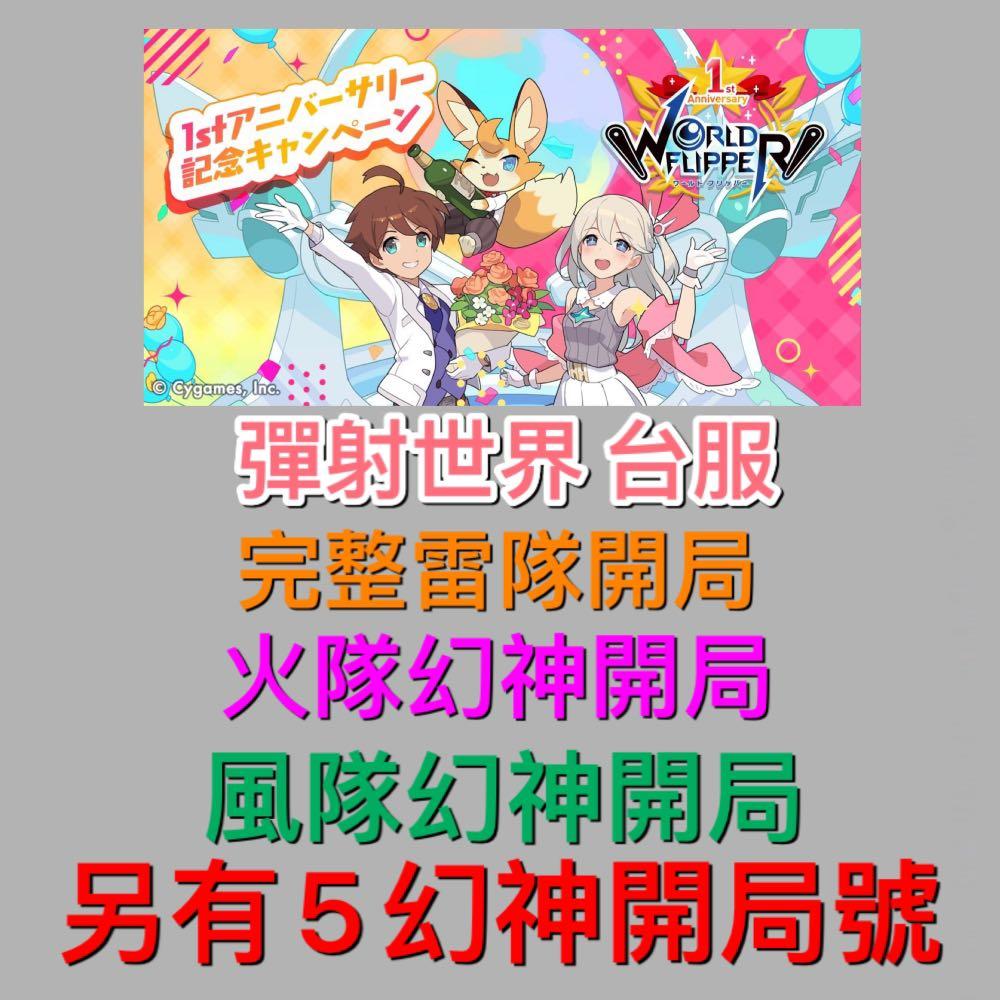 彈射世界神帳 World Flipper 初始台服re0 各種隊伍開局號 遊戲機 遊戲機遊戲 Carousell
