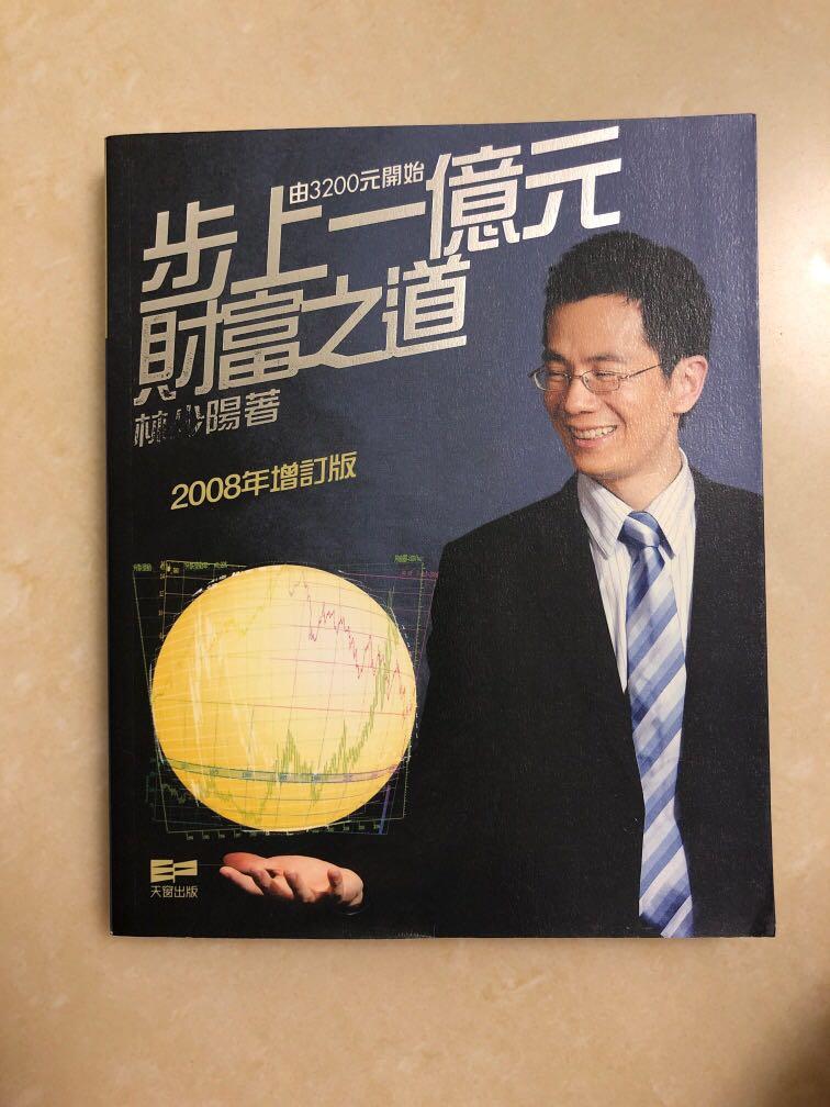 林少陽 由30元開始步上一億元財富之道 興趣及遊戲 玩具 遊戲類 Carousell 林少陽 由30元開始步上一億元財富之道 興趣及遊戲 玩具 遊戲類 Carousell