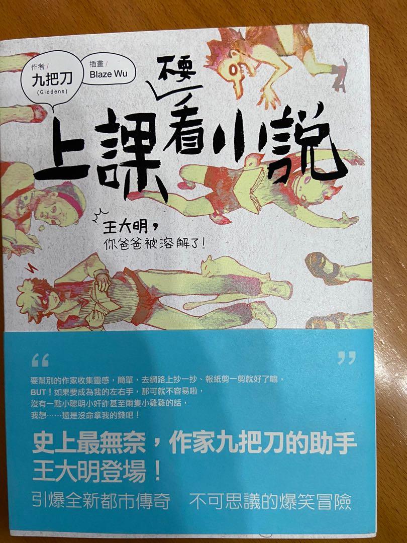 上課不要看小說 九把刀 書本 文具 小說 故事書 Carousell