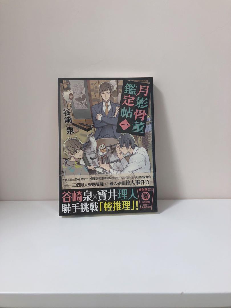 月影骨董鑑定帖第一集谷崎泉寶井理人 書本 文具 漫畫 Carousell
