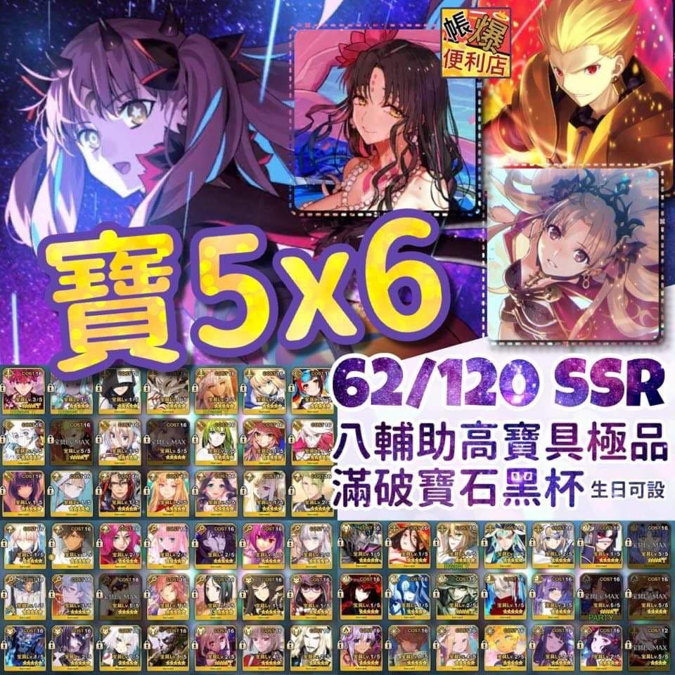Fgo669 寶5仇凜六滿寶極品 62 1 Ssr 六滿寶八輔助術傻梵高 寶5仇凜金閃閃泳裝殺生院槍凜 高寶具村正劍傻文西lily孔明獅子王伯爵莉莉絲阿比小王子北齋楊貴妃 滿破寶石翁黑杯中低練活動角百級村正仇凜 超實用多強力top限定生日可重設養老極品