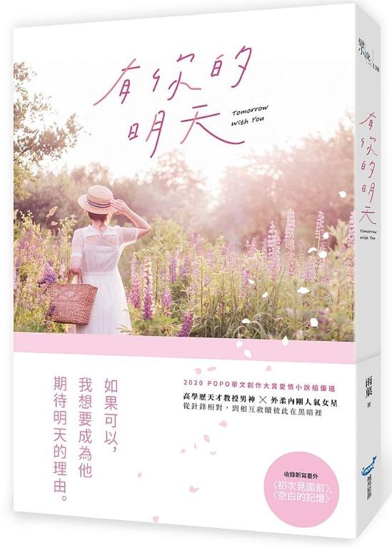 折扣 直寄台版新書 上市 21 05 31 有你的明天 書本 文具 雜誌及其他 Carousell