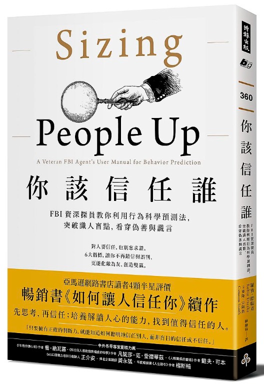 20 折扣 直寄台版新書 上市 2021 06 02 你該信任誰 fbi資深探員教你利用行為科學預測法突破識人盲點 看穿偽善與謊言