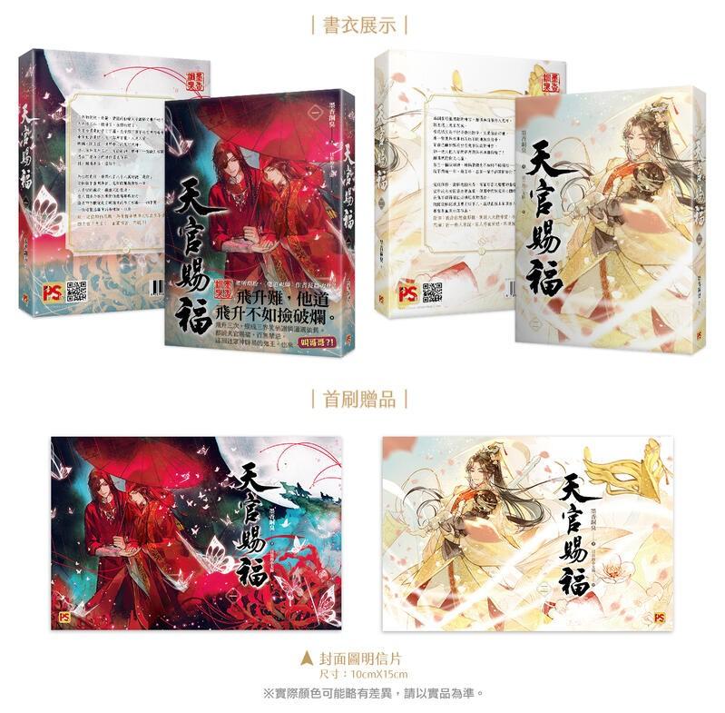 br>「天官賜福 一」 「天官賜福 二」原著小説 セット 特装版 台湾繁体 