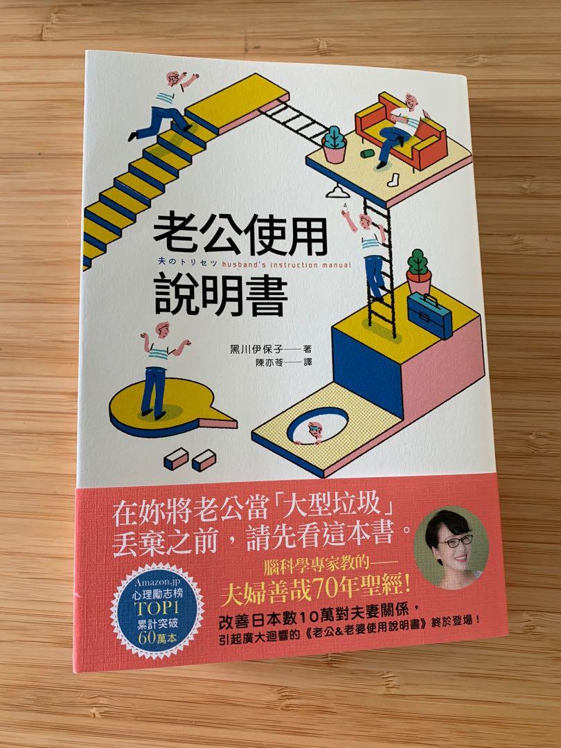 老公使用說明書 於博客來購入 幾乎全新