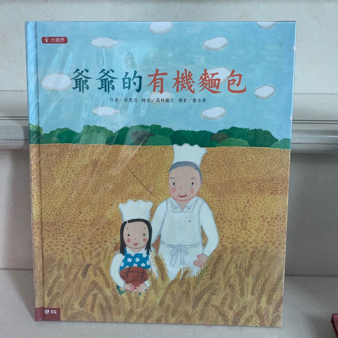 繪本 爺爺的有機麵包 興趣及遊戲 書本 文具 小說 故事書 Carousell