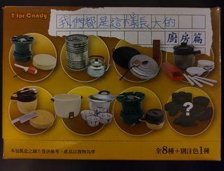 廚房篇 (全8種) - 我們都是這樣長大的 T for Candy