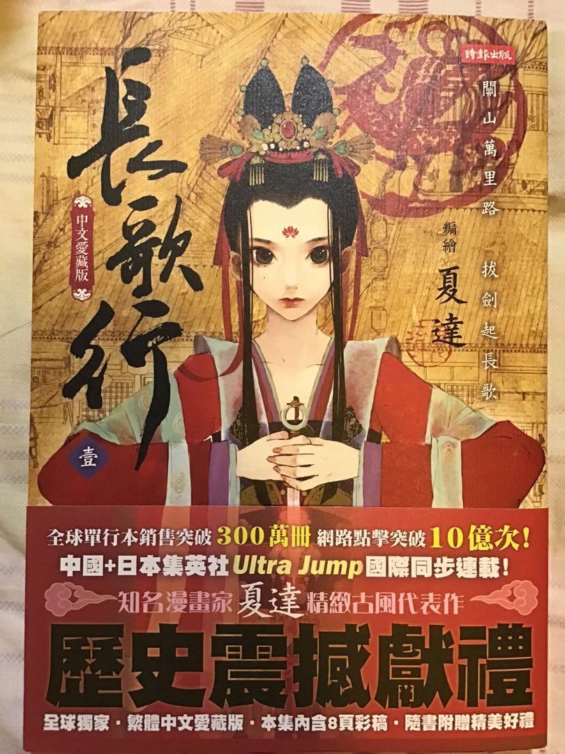 夏達 長歌行 漫畫台灣繁體中文版迪麗熱巴吳磊中國風中華風古代唐代唐太宗唐朝歷史 書本 文具 漫畫 夏達 長歌行 漫畫台灣繁體中文版迪麗熱巴吳磊中國風中華風古代唐代唐太宗唐朝歷史 書本 文具 漫畫