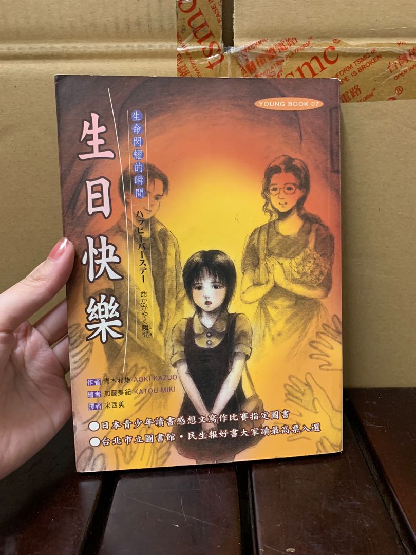 二手生日快樂生命閃耀的瞬間青木和雄小說民生報感想文寫作比賽指定用書 圖書 書籍在旋轉拍賣