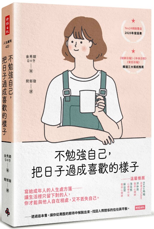決定自己的人生 慳 19 不勉強自己 把日子過成喜歡的樣子香港 街外書店價 150 書本 文具 小說 故事書on Carousell