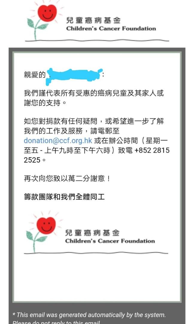 信用卡捐款電郵確定 後補收據donate To The Childrens Cancer Foundation 兒童癌病基金善款捐款 生意淡薄多多益善 少少無俱捐款努力爭扎 社會 Carousell