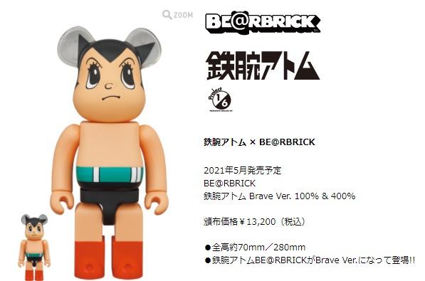 送込 BE@RBRICK 鉄腕アトム Brave Ver. 100％ 400%-