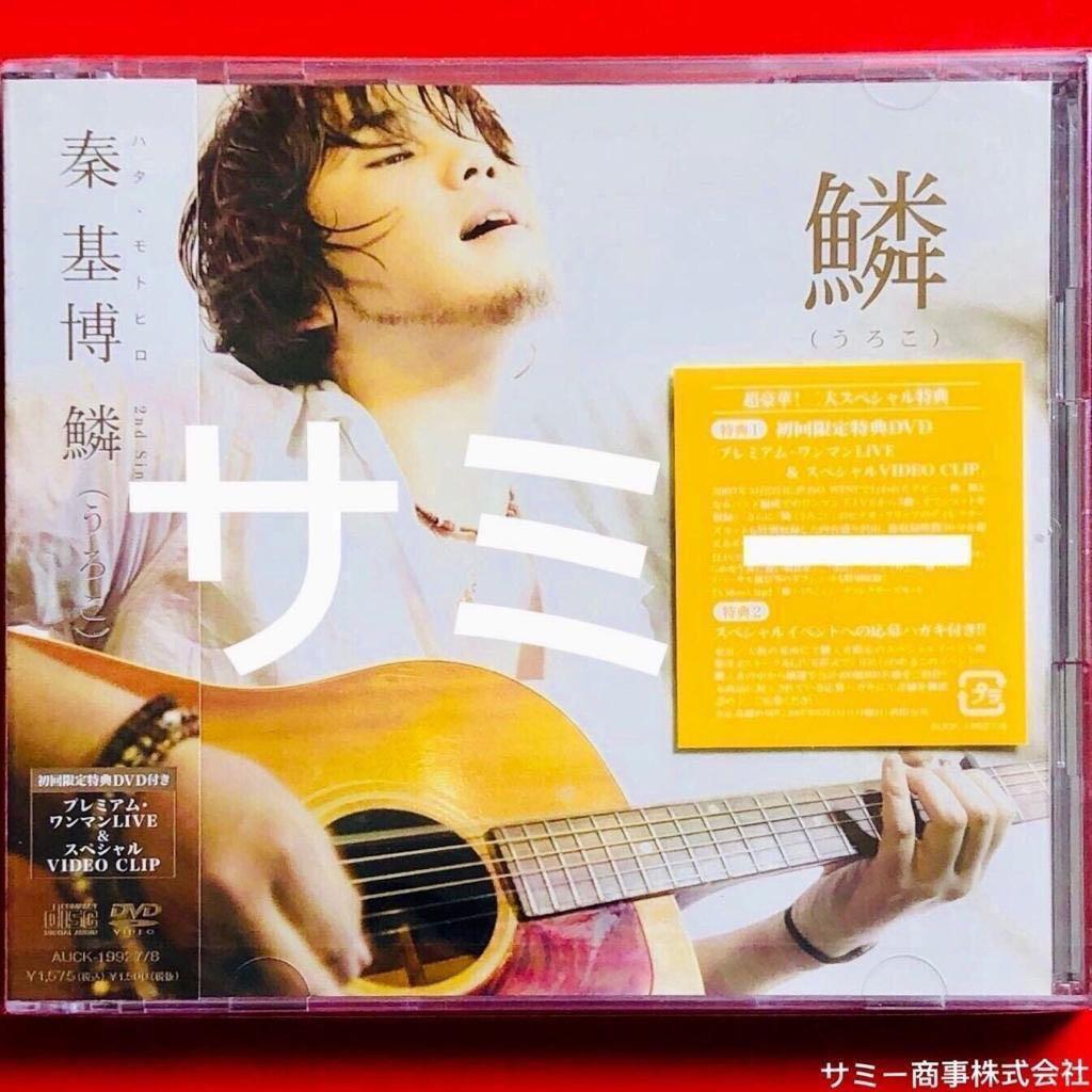 秦基博hata Motohiro 鱗 うろこ 日本盤 初回限定特典dvd付 新品未開封 音樂樂器 配件 Cd S Dvd S Other Media Carousell