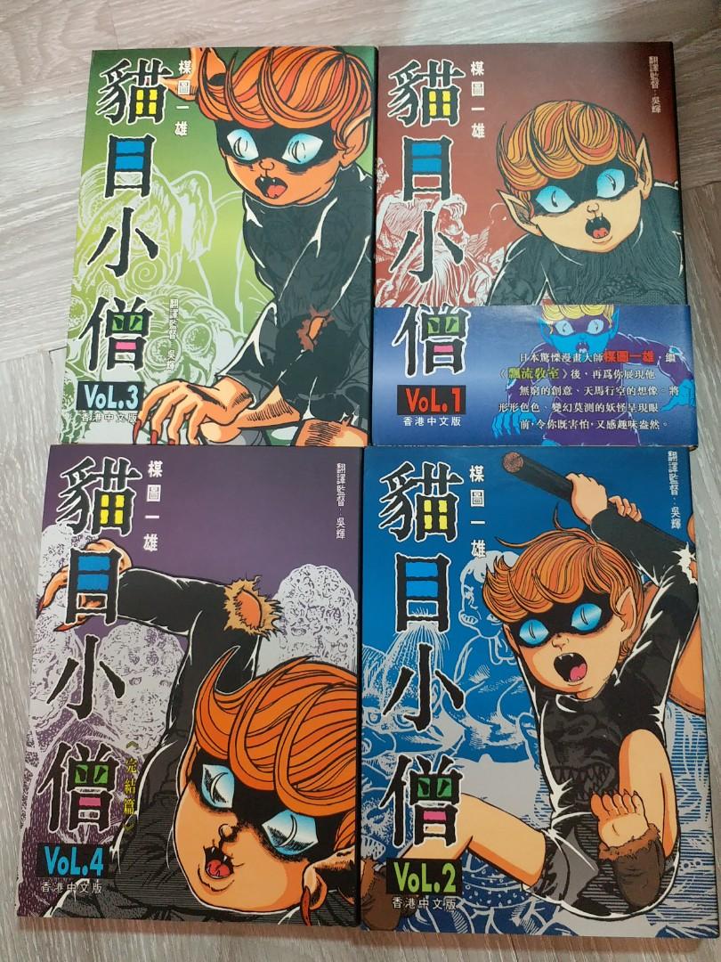 貓目小僧 興趣及遊戲 書本 文具 漫畫 Carousell 貓目小僧 興趣及遊戲 書本 文具 漫畫 Carousell