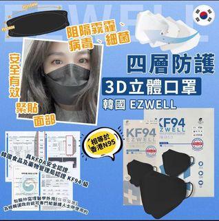🌹🌹 韓國🇰🇷EZWELL KF94四層防護黑色立體口罩 🌹🌹 韓國🇰🇷EZWELL KF94四層防護黑色立體口罩